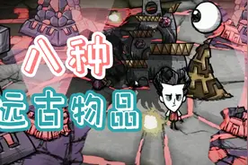 《饥荒》眼球塔、唤星法杖、瞬移法杖等八种远古物品的介绍视频封面