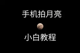 小米手机拍月亮教程