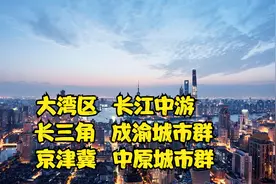 中国区域经济新格局：3大先锋和6大腹地，是中国经济的未来视频封面