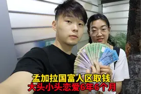 在孟加拉国首都富人区，用中国的银行卡一次取这么多钱，能用多久视频封面