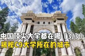 中国顶尖大学都在哪，揭秘C9大学所在的城市-（3/3）视频封面
