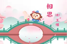 儿歌多多古诗词 相思 看动画学国学 此物最相思视频封面