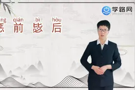惩前毖后是什么意思视频封面