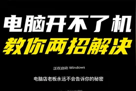 电脑店老板永远不会告诉你的秘密，电脑开不了机，教你两招解决视频封面