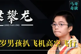 13岁男孩扒飞机高空飞行1.5小时，竟奇迹生还，如今过得怎样了？视频封面