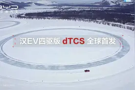 以安全之名，汉EV四驱版dTCS全球首发视频封面