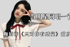 明星同唱一首歌差距：鞠婧祎唱《只对你有感觉》氛围感直接拉满视频封面