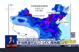 寒潮来袭！我国大部地区将剧烈降温，局地降温超16℃|共同关注视频封面