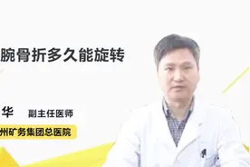 手腕骨折多久能旋转？医生：最好度过这个时间段视频封面
