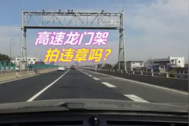 高速龙门架下的实线能不能压，拍不拍违章超速，一个视频告诉你视频封面