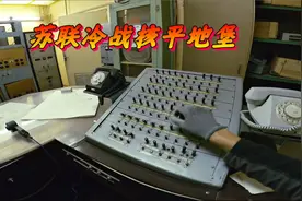 探索苏联冷战时期“核平”地堡，车辆物资超多，大权在握核平天下视频封面