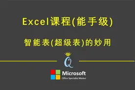雅彦Excel课程-智能表(超级表)的妙用视频封面