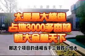 探访山西最大楼盘占地3248亩恒大金碧天下，如今荒地未来城（一）视频封面