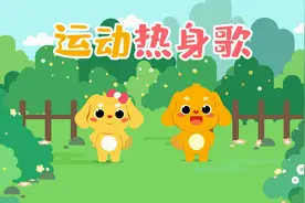 亲宝儿歌：运动热身歌 宝宝做运动前记得要热身视频封面
