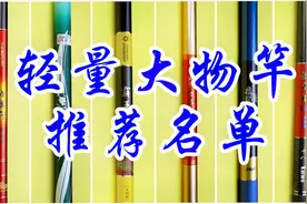耗时两个月，弄断了几千元的鱼竿，我整理出了这份“推荐名单”视频封面
