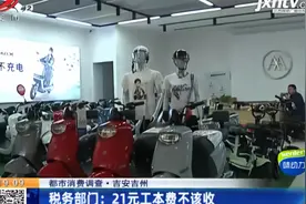 吉安吉州：电动车上牌需补开发票 店家却要收21元“工本费”视频封面