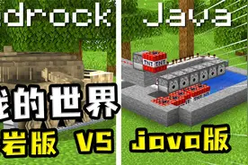 我的世界：Java版对比基岩版，相同的红石大炮，效果完全不一样视频封面