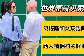世界首富贝佐斯和女友同框，悬崖边留念挺别致，穿衬衫走情侣风视频封面