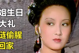 王熙凤生日纵酒生悲，撞见贾琏在家偷腥下人；懊恼主子竟迁怒平儿视频封面