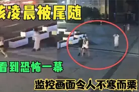 女孩凌晨被尾随，回头看到恐怖一幕！监控画面令人不寒栗视频封面