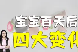 孩子百天后，养育和发育有四大变化，妈妈要学会如何应对视频封面