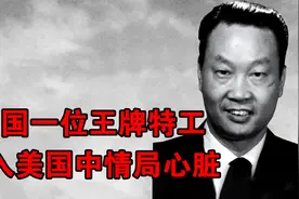 中国一位王牌特工，成功打入美国中情局心脏，却被叛徒出卖了视频封面