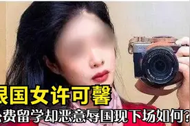抹黑祖国的法外狂徒许可馨，偷偷改名回国后，现在下场如何？视频封面