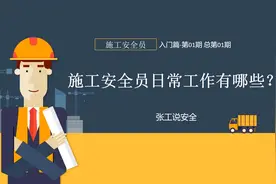 安全员从入门到精通1，安全员的日常工作职责有哪些？视频封面
