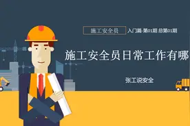 安全员从入门到精通1，安全员的日常工作职责有哪些？视频封面