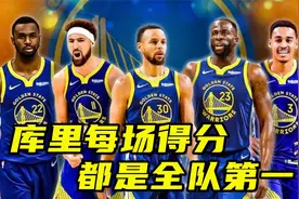 32.8分！库里本赛季每场得分都是全队第一，而汤神普尔场均仅15分视频封面