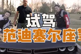 我们被邀请去试驾范迪塞尔的车了！好鸡冻啊！视频封面