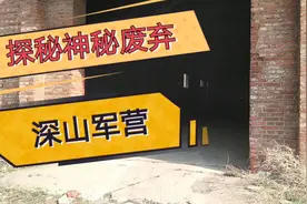 探秘深山废弃的军营，质量确实好，好几十年了还可以利用视频封面