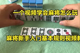 一个视频学会麻将怎么玩：麻将新手入门基本规则视频教程视频封面