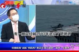 印度航母“试航”为秀肌肉？蔡正元：自家的肌肉当然想要秀一下视频封面