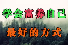 人过一天就少一天，这种富养自己的最好方式，你一定要学会视频封面