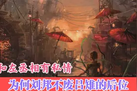 吕后和左丞相有私情，为何刘邦不废吕雉的后位视频封面
