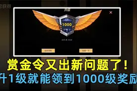赏金令又出新问题！升1级就能领1000级奖励？你不会还不知道吧？视频封面