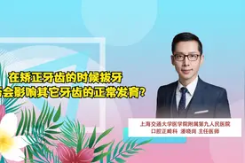 在矫正牙齿的时候拔牙是否会影响其它牙齿的正常发育？视频封面