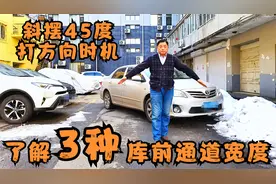 泊位停车，怎样确定斜摆45度打方向时机，3种库前通道宽度应了解视频封面