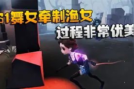 第五人格：大帅观战：S1舞女牵制渔女！过程非常优美视频封面
