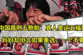 中国首例五胞胎：真人奥运五福娃，妈妈却坦言如果重选，一个不要视频封面