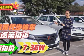 家用型代步轿车，荣威i6不到10W就能落地！视频封面