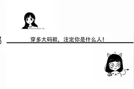穿多大码鞋，注定你是什么人！视频封面