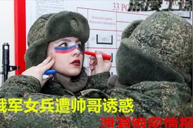 美男计策反俄军女兵，中情局锁定目标：特种兵抓捕叛投俄罗斯少将视频封面