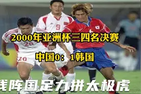 回顾2000年亚洲杯三四名决赛，残阵国足小负韩国，获亚洲杯第四视频封面