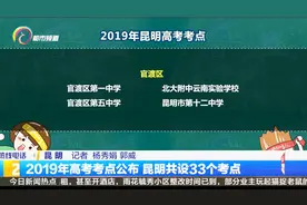 后天开考！昆明共设33个考点，请考生合理安排出行方式及路线视频封面