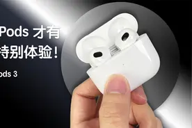 AirPods 3 你入手了么？聊几个只有 AirPods 才能有的特别体验！