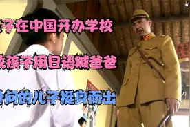 鬼子在中国开办学校，教孩子用日语喊爸爸，叶问的儿子挺身而出！视频封面
