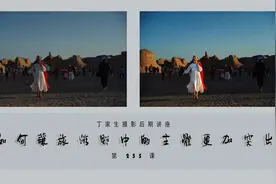 252.丁家生摄影后期讲座——如何让旅游照中的主体更加突出视频封面