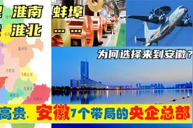 中央为建设安徽，选定7大央企总部进驻合肥等地，基建狂魔的由来视频封面